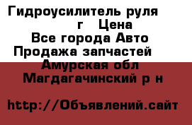 Гидроусилитель руля Infiniti QX56 2012г › Цена ­ 8 000 - Все города Авто » Продажа запчастей   . Амурская обл.,Магдагачинский р-н